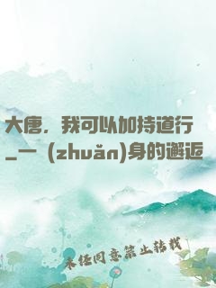 大唐，我可以加持道行