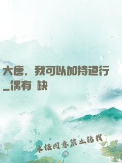 大唐，我可以加持道行