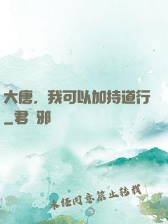 大唐，我可以加持道行