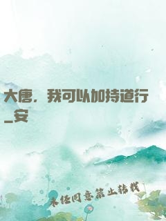 大唐，我可以加持道行