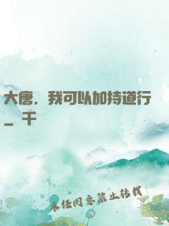 大唐，我可以加持道行