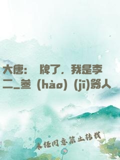 大唐：攤牌了，我是李二