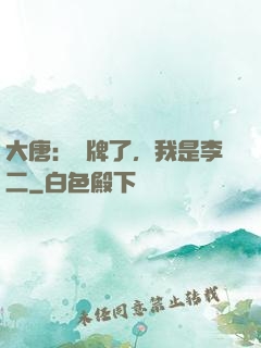 大唐：攤牌了，我是李二