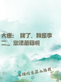 大唐：攤牌了，我是李二