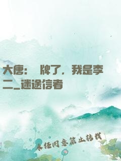 大唐：攤牌了，我是李二