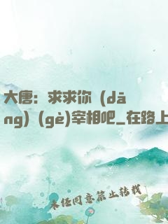 大唐：求求你當(dāng)個(gè)宰相吧