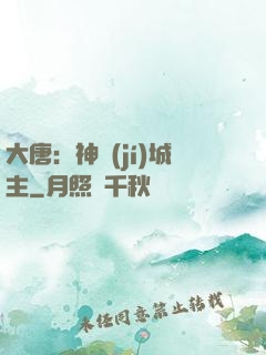 大唐：神級(jí)城主