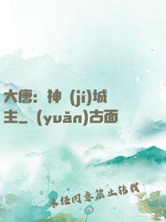 大唐：神級(jí)城主