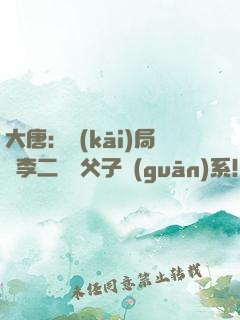 大唐：開(kāi)局與李二斷絕父子關(guān)系！
