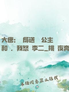 大唐：開局送晉陽公主和親，我怒懟李二