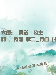 大唐：開局送晉陽公主和親，我怒懟李二
