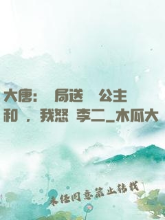 大唐：開局送晉陽公主和親，我怒懟李二