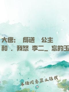 大唐：開局送晉陽公主和親，我怒懟李二