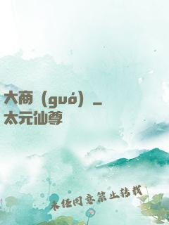 大商國(guó)師