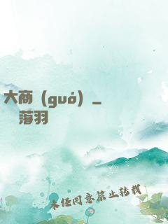 大商國(guó)師