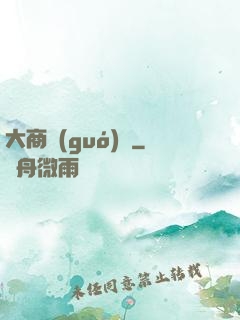 大商國(guó)師