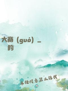 大商國(guó)師
