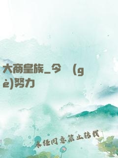 大商皇族