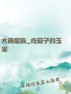 大商皇族