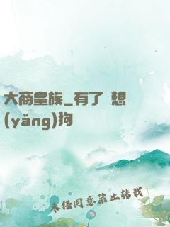 大商皇族