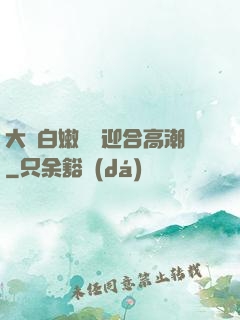 大喬白嫩嬌軀迎合高潮