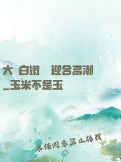 大喬白嫩嬌軀迎合高潮