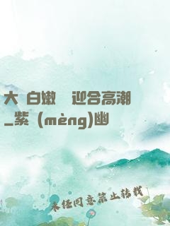 大喬白嫩嬌軀迎合高潮