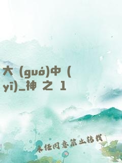 大國(guó)中醫(yī)