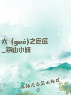大國(guó)之巨匠