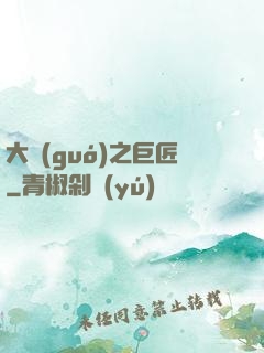 大國(guó)之巨匠