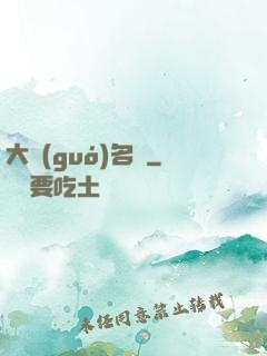 大國(guó)名廚