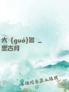 大國(guó)名廚