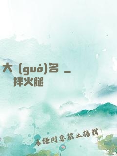 大國(guó)名廚