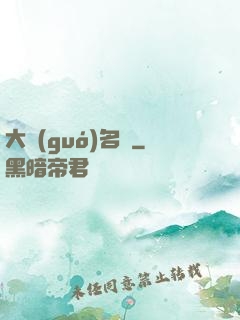 大國(guó)名廚