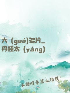 大國(guó)名片