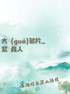 大國(guó)名片