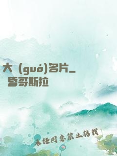 大國(guó)名片