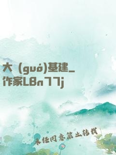 大國(guó)基建