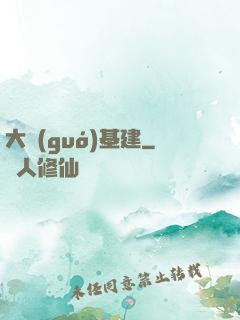 大國(guó)基建