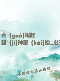 大國(guó)崛起從超級(jí)神童開(kāi)始
