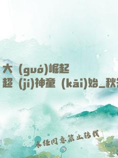 大國(guó)崛起從超級(jí)神童開(kāi)始