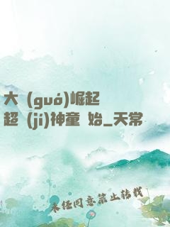 大國(guó)崛起從超級(jí)神童開始