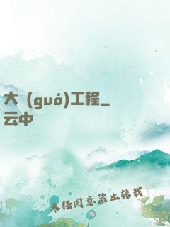 大國(guó)工程