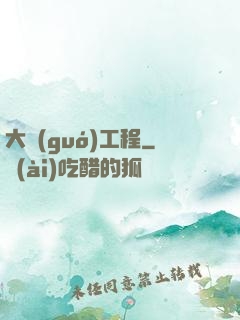 大國(guó)工程