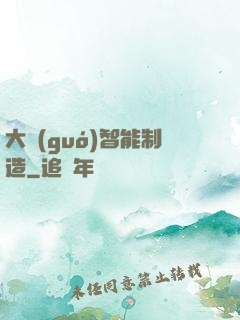 大國(guó)智能制造