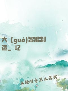 大國(guó)智能制造