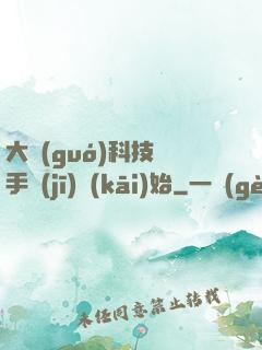 大國(guó)科技從手機(jī)開(kāi)始