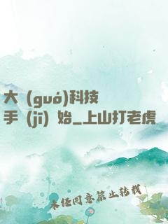 大國(guó)科技從手機(jī)開始