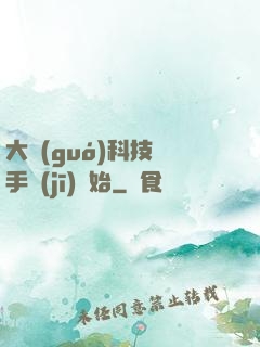 大國(guó)科技從手機(jī)開始