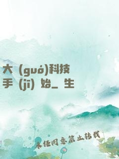 大國(guó)科技從手機(jī)開始